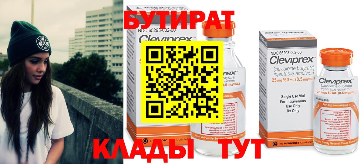 БУТИРАТ 99% Северобайкальск
